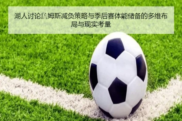 湖人讨论詹姆斯减负策略与季后赛体能储备的多维布局与现实考量