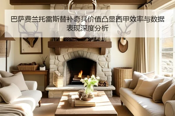 巴萨费兰托雷斯替补奇兵价值凸显西甲效率与数据表现深度分析